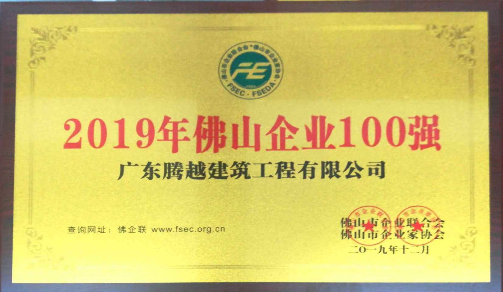 2019年佛山企業(yè)100強(qiáng)（騰越）