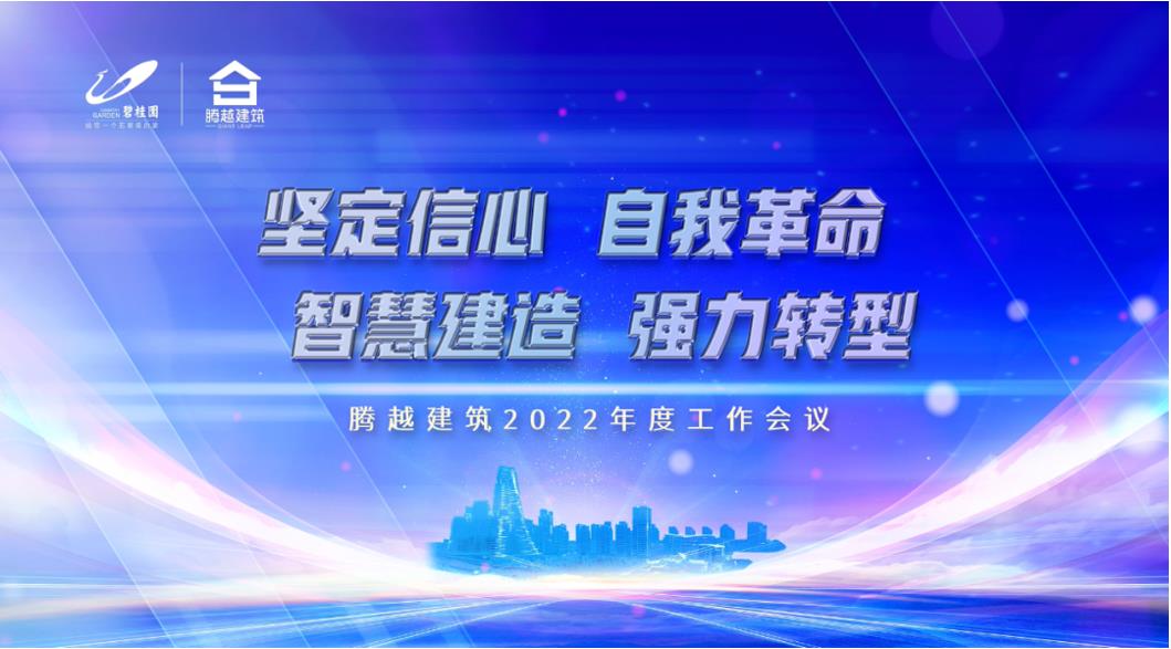 騰越建筑2022：堅(jiān)定信心，自我革命；智慧建造，強(qiáng)力轉(zhuǎn)型