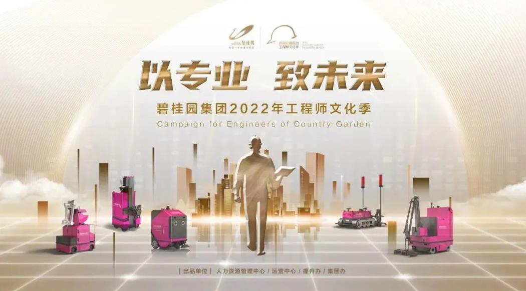 強(qiáng)基行動(dòng)2.0！碧桂園集團(tuán)2022年工程師文化季正式啟動(dòng)