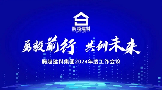 勇毅前行，共創(chuàng)未來(lái)|騰越建科集團(tuán)2024年度工作會(huì)議圓滿(mǎn)召開(kāi)