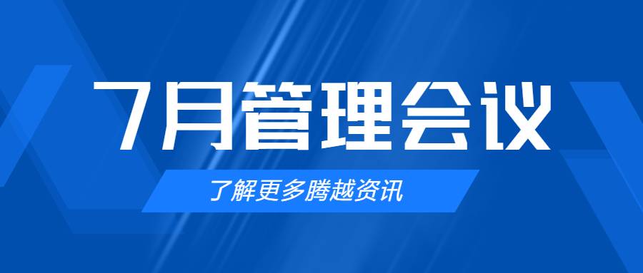 【騰越建科集團(tuán)】管理提效，極限收支